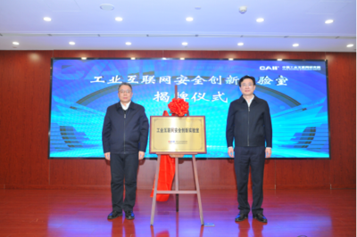 新型工業網絡與安全創新實驗室成立大會召開，共筑工業互聯網安全新防線