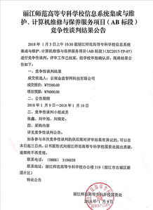 麗江師范高等?？茖W校信息系統集成及維護計算機維修與保養服務項目AB標段競爭性談判結果公告